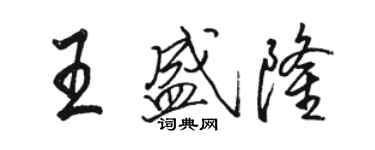 駱恆光王盛隆行書個性簽名怎么寫