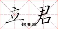 黃華生立君楷書怎么寫