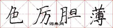 侯登峰色厲膽薄楷書怎么寫