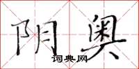 黃華生陰奧楷書怎么寫