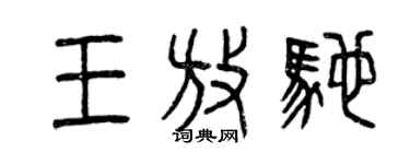 曾慶福王放馳篆書個性簽名怎么寫
