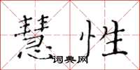 黃華生慧性楷書怎么寫