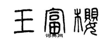 曾慶福王富櫻篆書個性簽名怎么寫