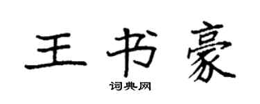 袁強王書豪楷書個性簽名怎么寫