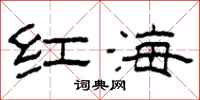 柯春海紅海隸書怎么寫