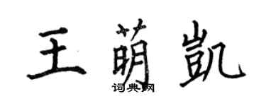 何伯昌王萌凱楷書個性簽名怎么寫