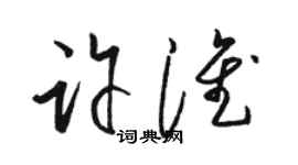 駱恆光許淮草書個性簽名怎么寫