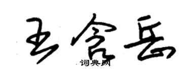 朱錫榮王含岳草書個性簽名怎么寫