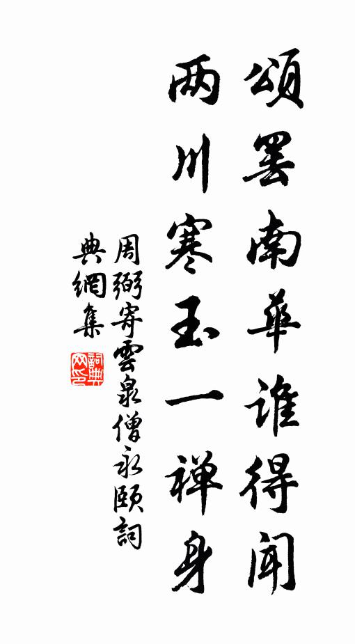 詞臣原扈蹕，為我作新圖 詩詞名句