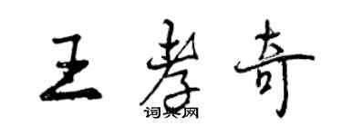 曾慶福王孝奇行書個性簽名怎么寫