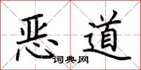 荊霄鵬惡道楷書怎么寫