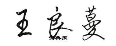 駱恆光王良蔓行書個性簽名怎么寫