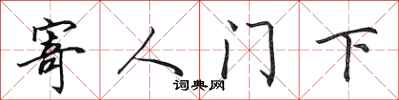 田英章寄人門下行書怎么寫