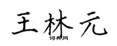何伯昌王林元楷書個性簽名怎么寫