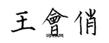 何伯昌王會俏楷書個性簽名怎么寫