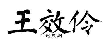 翁闓運王效伶楷書個性簽名怎么寫