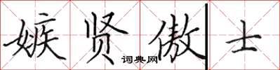 田英章嫉賢傲士楷書怎么寫