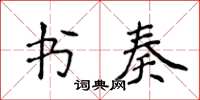 侯登峰書奏楷書怎么寫