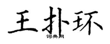 丁謙王撲環楷書個性簽名怎么寫