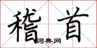 荊霄鵬稽首楷書怎么寫