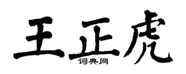 翁闓運王正虎楷書個性簽名怎么寫