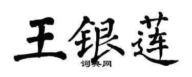 翁闓運王銀蓮楷書個性簽名怎么寫