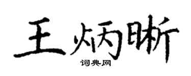 丁謙王炳晰楷書個性簽名怎么寫