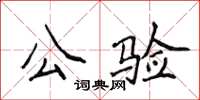 侯登峰公驗楷書怎么寫