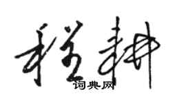 駱恆光程耕草書個性簽名怎么寫