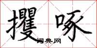 荊霄鵬攫啄楷書怎么寫