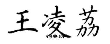 丁謙王凌荔楷書個性簽名怎么寫