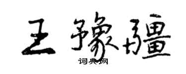 曾慶福王豫疆行書個性簽名怎么寫