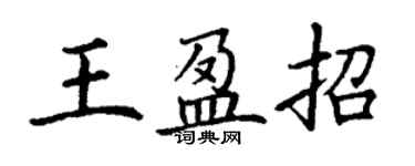 丁謙王盈招楷書個性簽名怎么寫