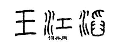 曾慶福王江滔篆書個性簽名怎么寫