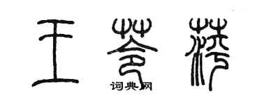 陳墨王苓萍篆書個性簽名怎么寫