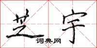 侯登峰芝宇楷書怎么寫