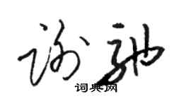 駱恆光謝弛草書個性簽名怎么寫