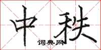 駱恆光中秩楷書怎么寫