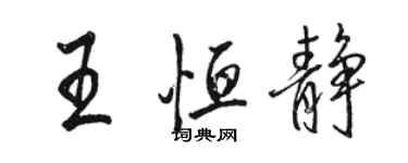 駱恆光王恆靜行書個性簽名怎么寫