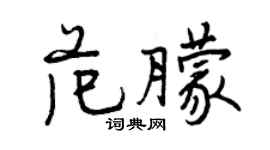 曾慶福范朦行書個性簽名怎么寫