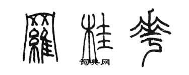 陳墨羅桂花篆書個性簽名怎么寫