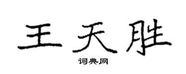 袁強王天勝楷書個性簽名怎么寫