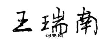 曾慶福王瑞南行書個性簽名怎么寫