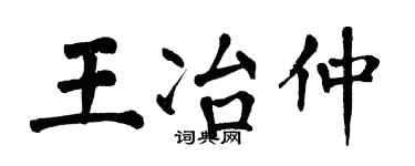 翁闓運王冶仲楷書個性簽名怎么寫