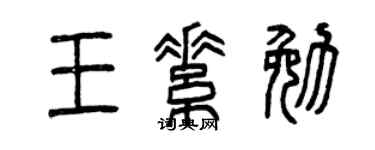 曾慶福王素勉篆書個性簽名怎么寫