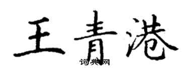 丁謙王青港楷書個性簽名怎么寫