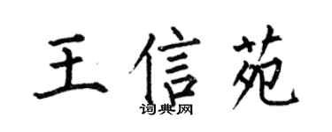 何伯昌王信苑楷書個性簽名怎么寫