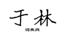 袁強於林楷書個性簽名怎么寫