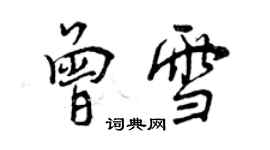 曾慶福曾雪行書個性簽名怎么寫