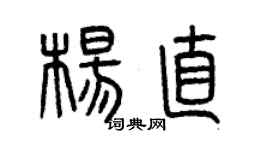 曾慶福楊直篆書個性簽名怎么寫